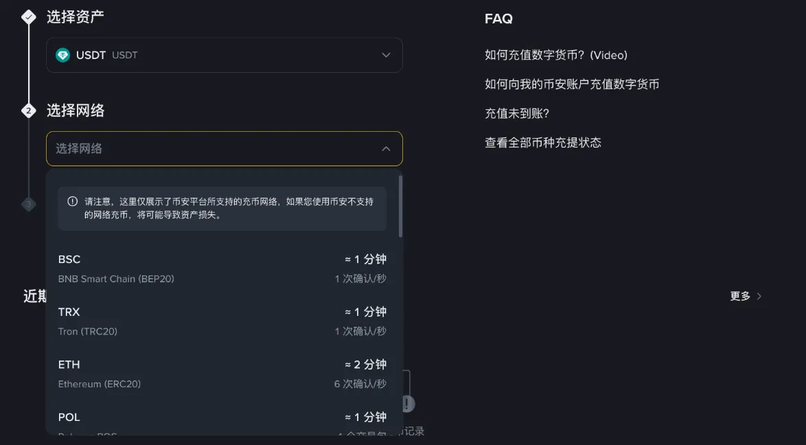 币安充值页选择网络：BSC、TRX、ETH 等网络和到账时间